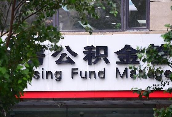 鹿邑公积金可以自愿提取了（公积金可以自愿提取了支付宝）