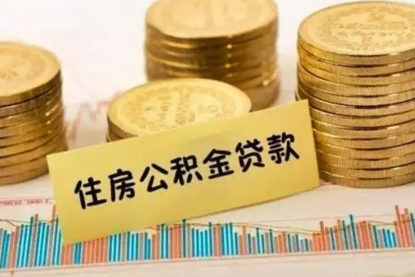 鹿邑离开怎么取公积金（离开一个城市取走住房公积金）